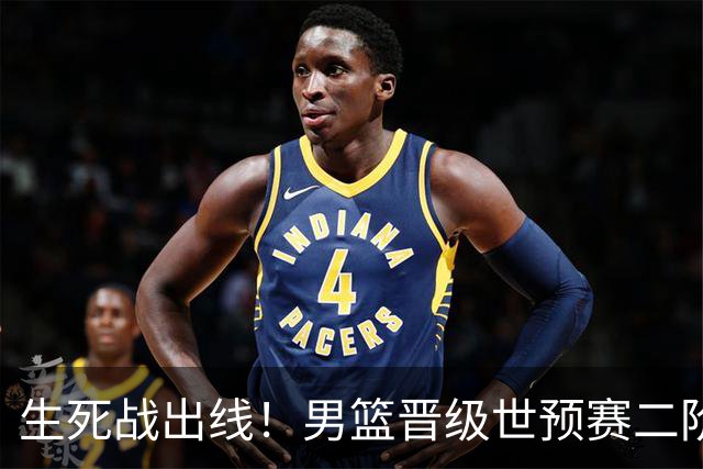 生死战出线！男篮晋级世预赛二阶段，赵继伟直言：球队找回了自信