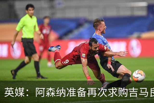 英媒：阿森纳准备再次求购吉马良斯，曼城皇马等队也在关注他